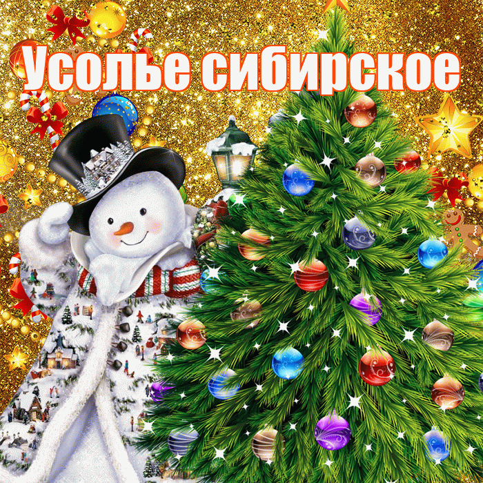 Усолье сибирское! С наступающим новым годом! Красивая открытка !
