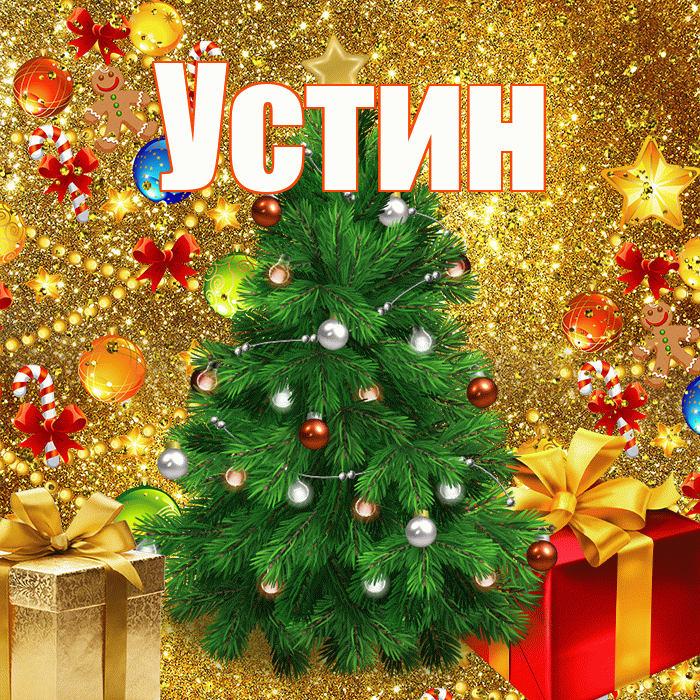 Устин! С наступающим новым годом! Красивая открытка Устину!