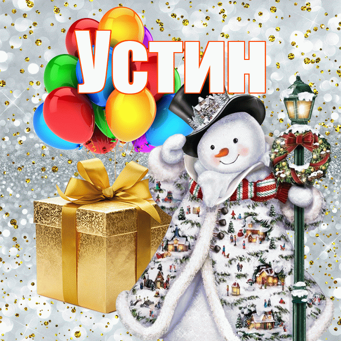 Устин! С наступающим новым годом! Красивая открытка Устину!