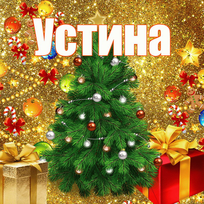 Устина! С наступающим новым годом! Красивая открытка Устиновне!