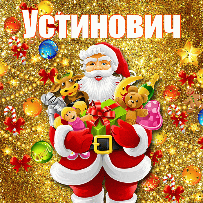 Устинович! С наступающим новым годом! Красивая открытка Устиновичу!