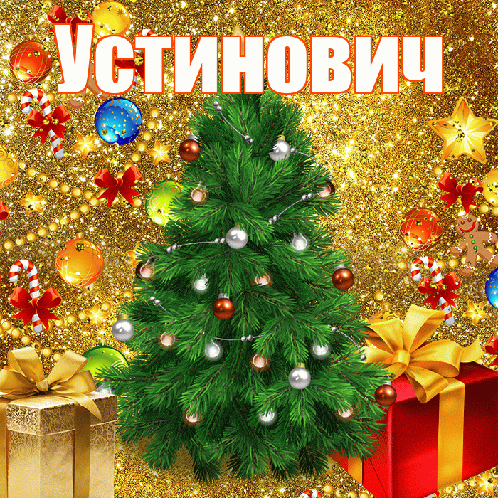 Устинович! С наступающим новым годом! Красивая открытка Устиновичу!