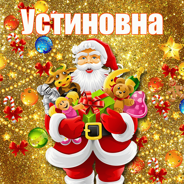 Устиновна! С наступающим новым годом! Красивая открытка Устиновне!