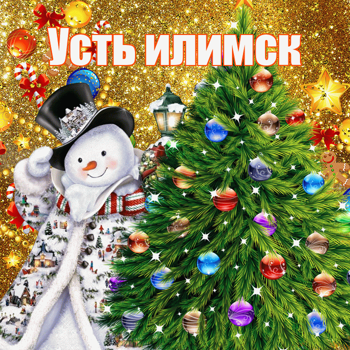 Усть илимск! С наступающим новым годом! Красивая открытка !