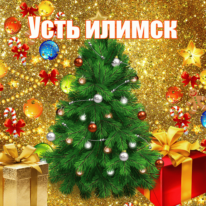 Усть илимск! С наступающим новым годом! Красивая открытка !