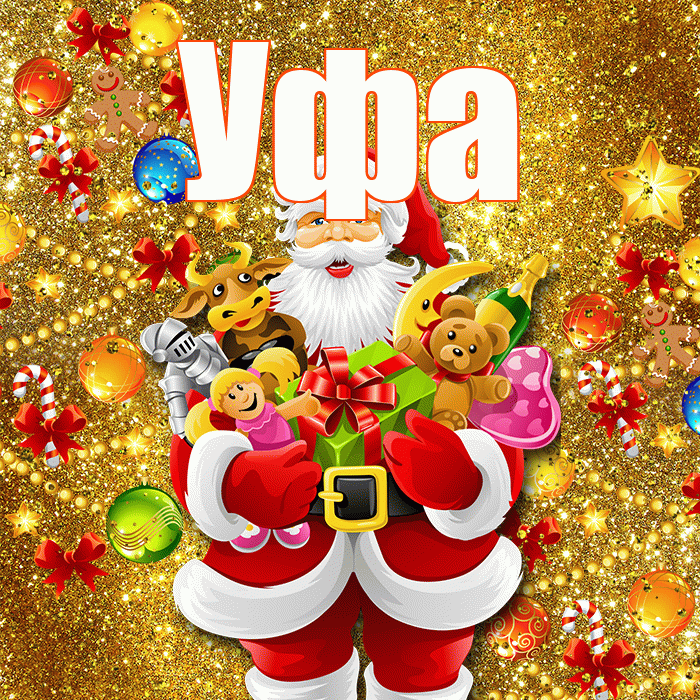 Уфа! С наступающим новым годом! Красивая открытка Уфе!