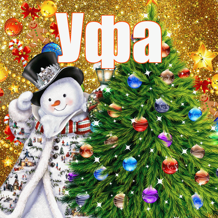 Уфа! С наступающим новым годом! Красивая открытка Уфе!