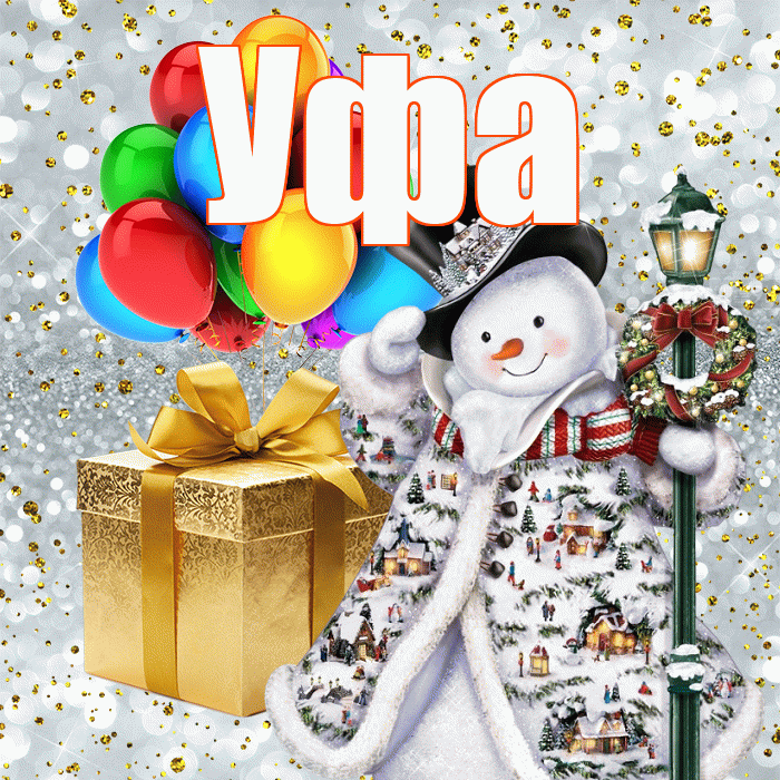 Уфа! С наступающим новым годом! Красивая открытка Уфе!