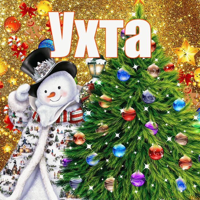 Ухта! С наступающим новым годом! Красивая открытка Ухте!