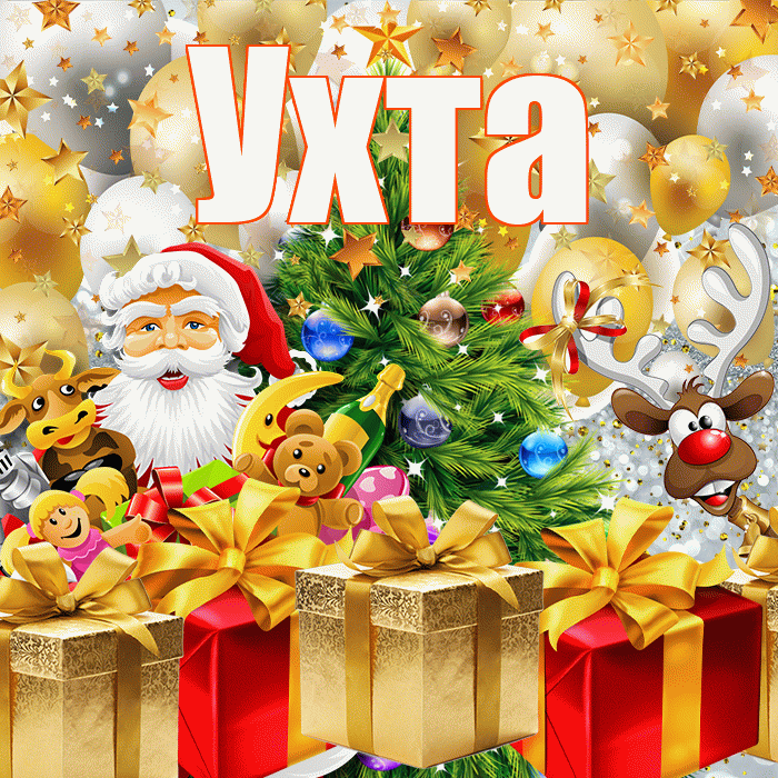 Ухта! С наступающим новым годом! Красивая открытка Ухте!