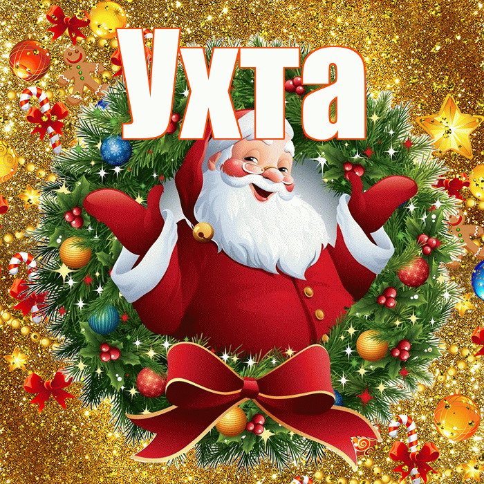 Ухта! С наступающим новым годом! Красивая открытка Ухте!