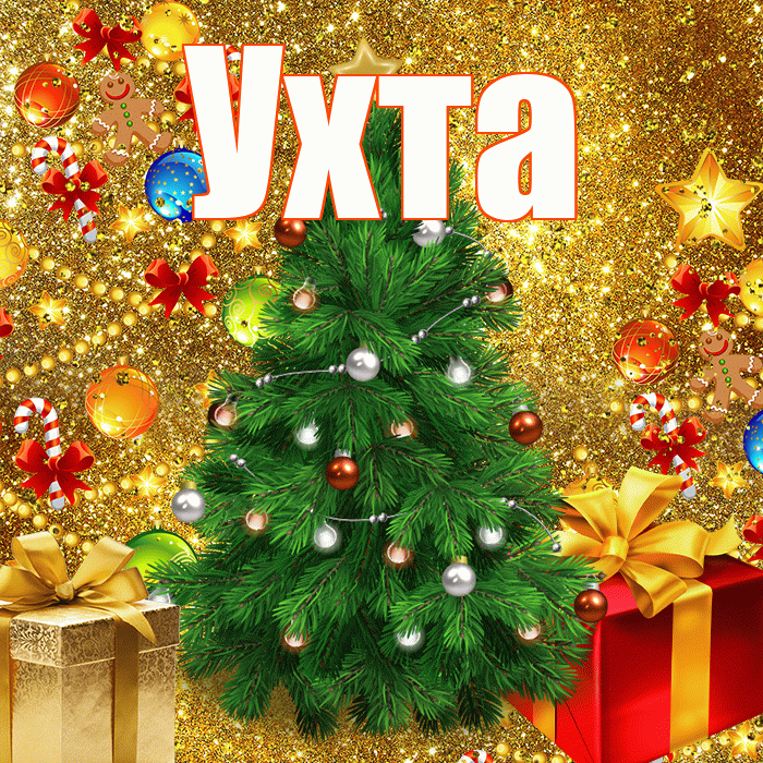 Ухта! С наступающим новым годом! Красивая открытка Ухте!