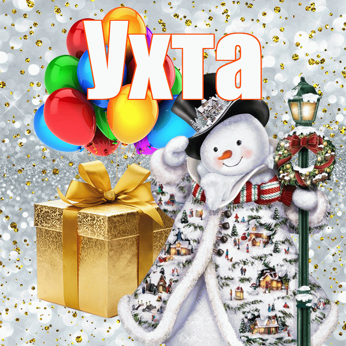 Ухта! С наступающим новым годом! Красивая открытка Ухте!