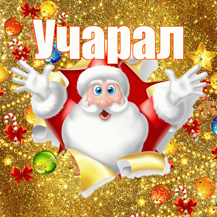 Учарал! С наступающим новым годом! Красивая открытка Учаралу!