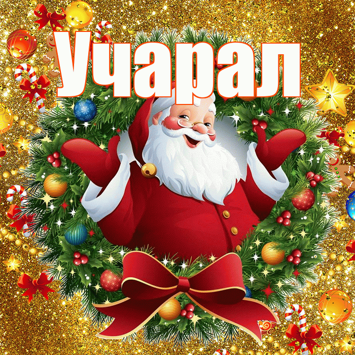 Учарал! С наступающим новым годом! Красивая открытка Учаралу!