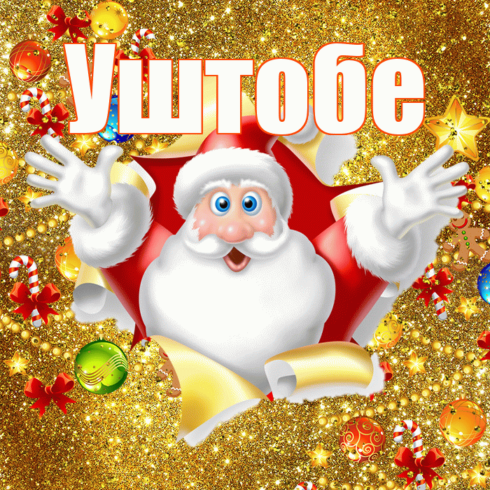 Уштобе! С наступающим новым годом! Красивая открытка Уштобе!
