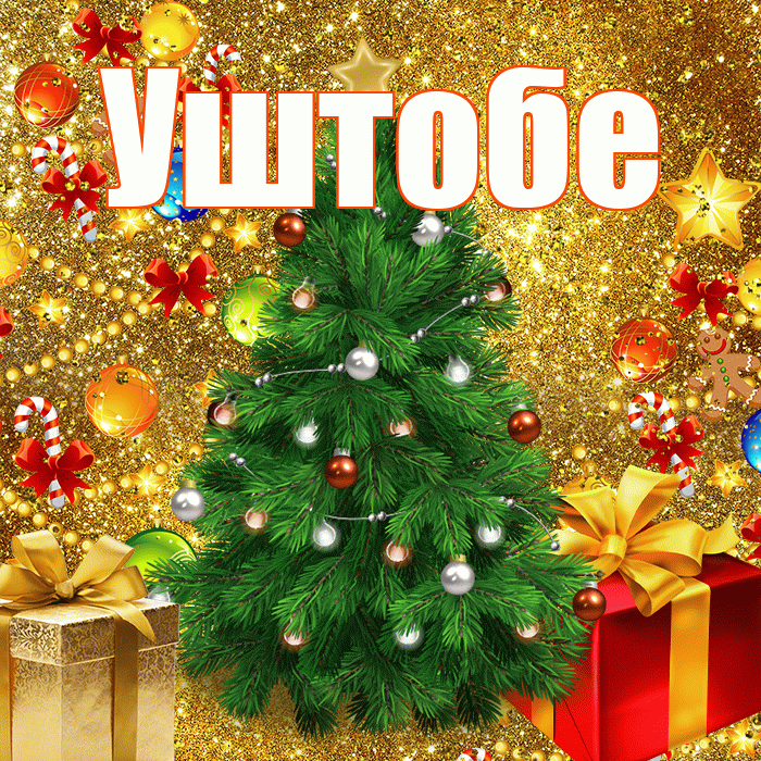 Уштобе! С наступающим новым годом! Красивая открытка Уштобе!