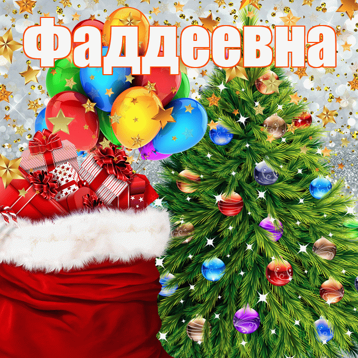 Фаддеевна! С наступающим новым годом! Красивая открытка Фаддеевне!
