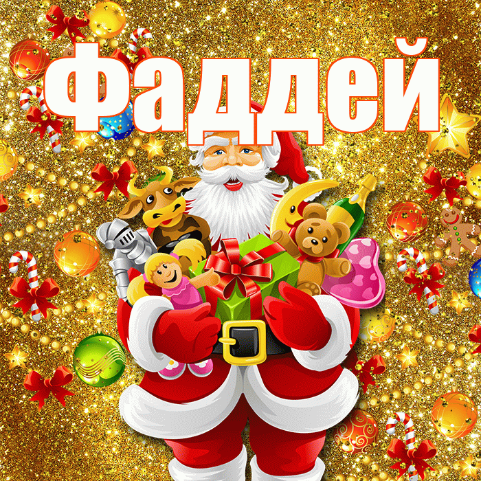 Фаддей! С наступающим новым годом! Красивая открытка Фаддею!