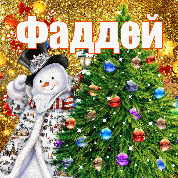 Фаддей! С наступающим новым годом! Красивая открытка Фаддею!
