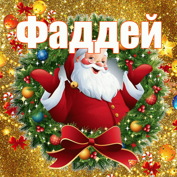 Фаддей! С наступающим новым годом! Красивая открытка Фаддею!