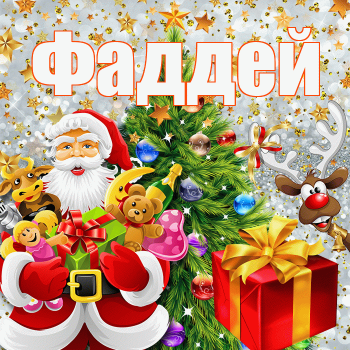 Фаддей! С наступающим новым годом! Красивая открытка Фаддею!