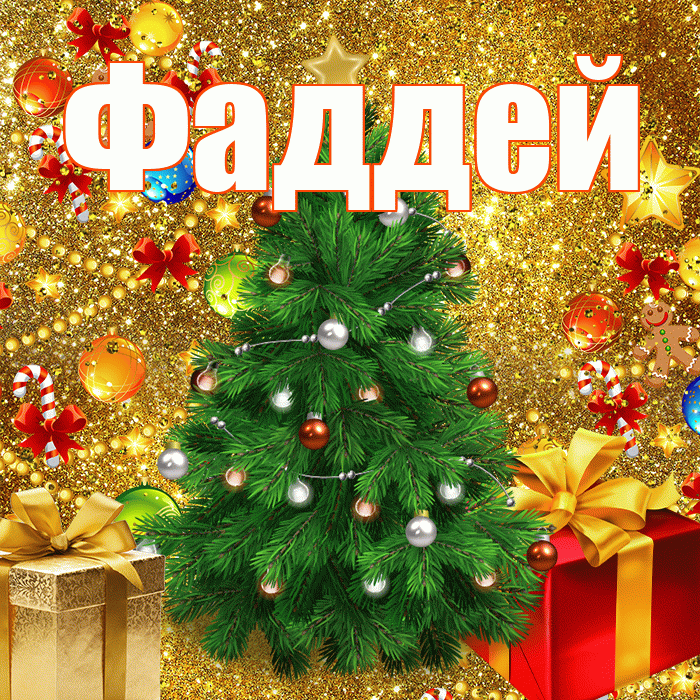 Фаддей! С наступающим новым годом! Красивая открытка Фаддею!