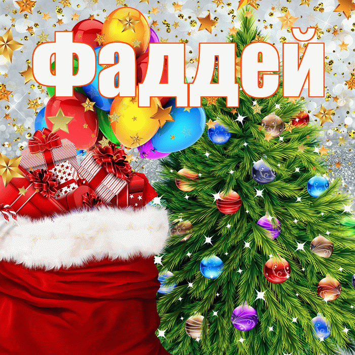 Фаддей! С наступающим новым годом! Красивая открытка Фаддею!