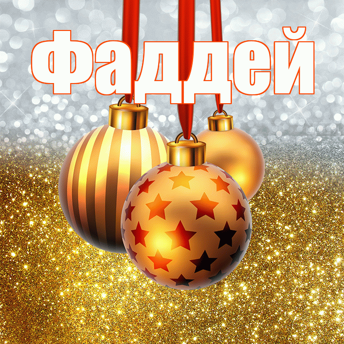 Фаддей! С наступающим новым годом! Красивая открытка Фаддею!