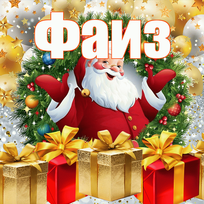 Фаиз! С наступающим новым годом! Красивая открытка Фаизу!