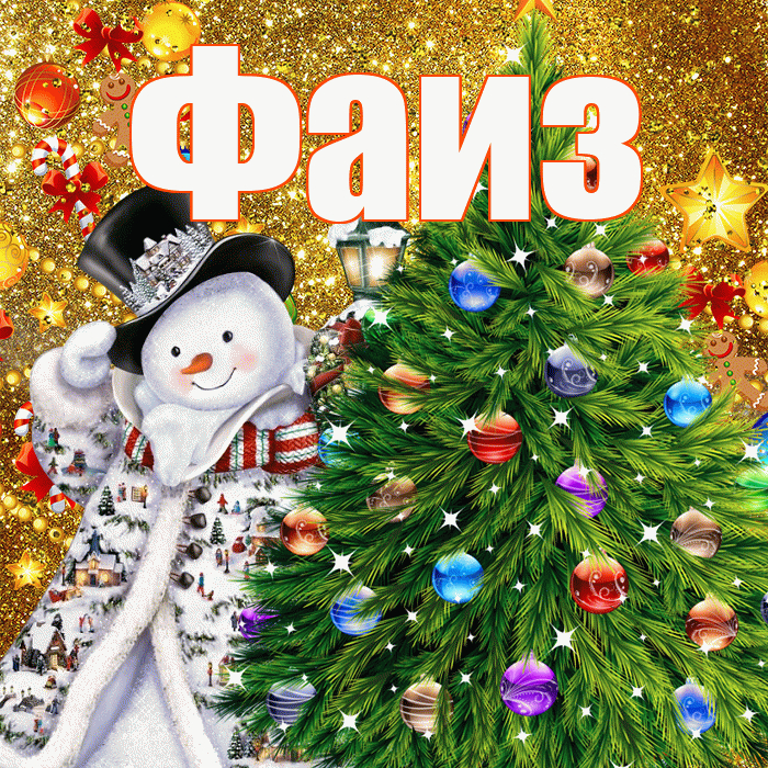 Фаиз! С наступающим новым годом! Красивая открытка Фаизу!