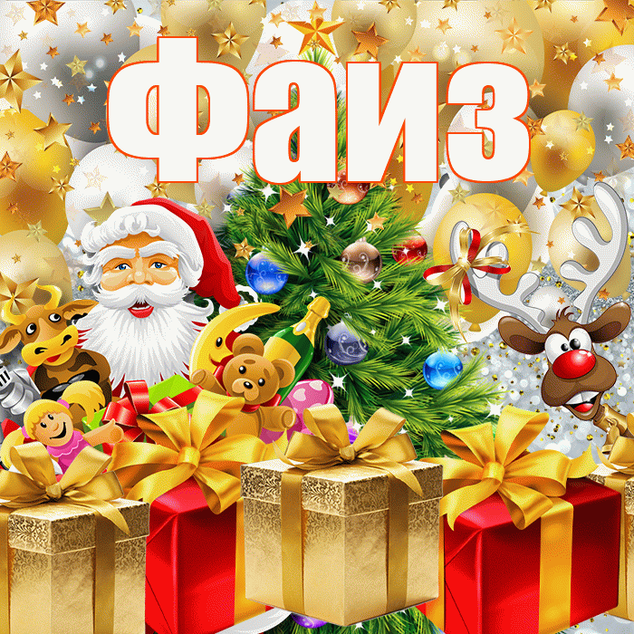 Фаиз! С наступающим новым годом! Красивая открытка Фаизу!