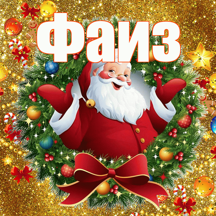 Фаиз! С наступающим новым годом! Красивая открытка Фаизу!