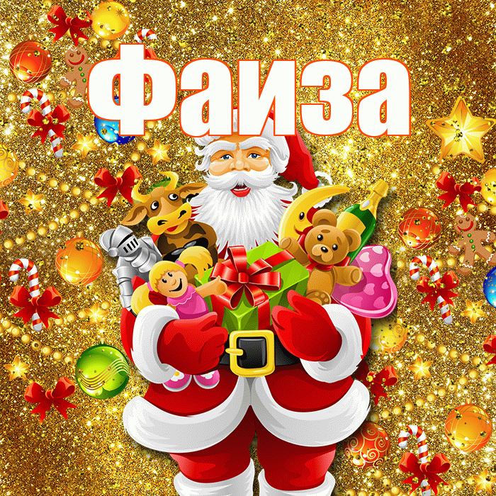 Фаиза! С наступающим новым годом! Красивая открытка Фаизе!
