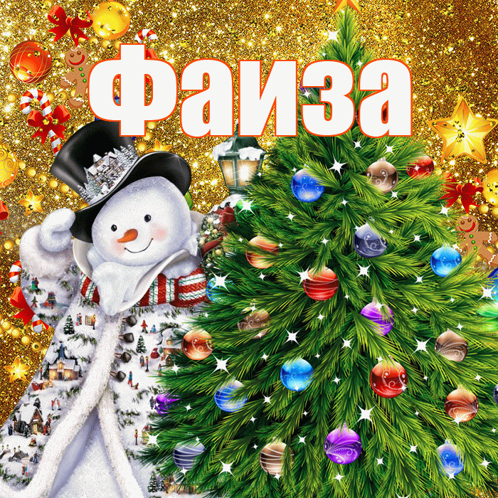 Фаиза! С наступающим новым годом! Красивая открытка Фаизе!