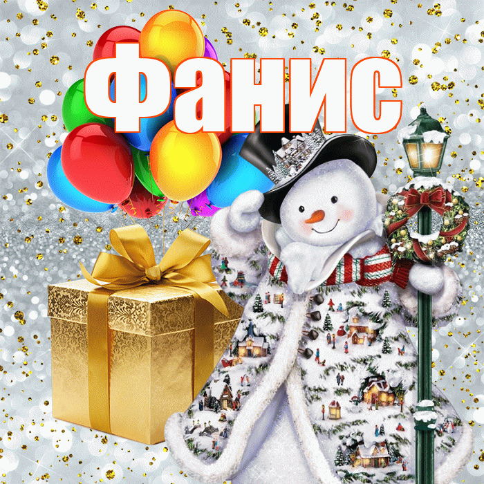 Фанис! С наступающим новым годом! Красивая открытка Фанису!