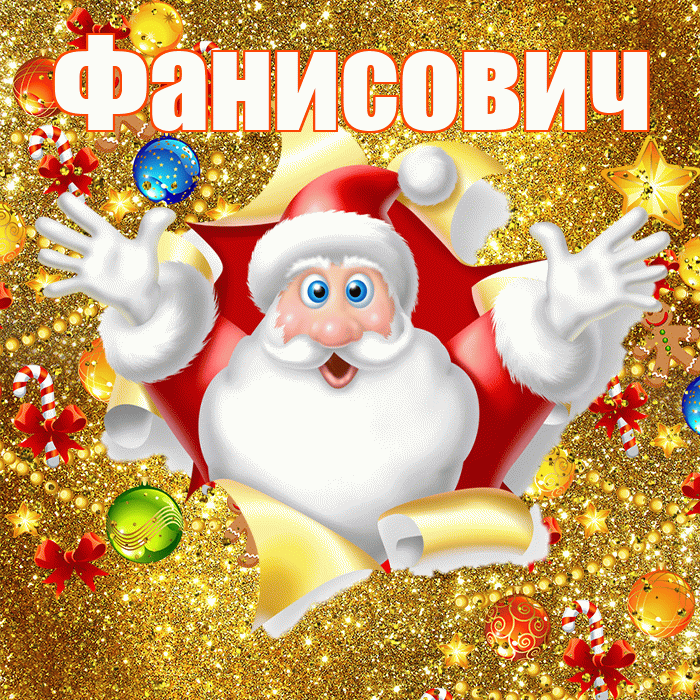 Фанисович! С наступающим новым годом! Красивая открытка Фанисовичу!