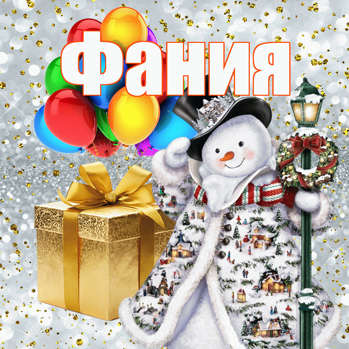Фания! С наступающим новым годом! Красивая открытка Фание!