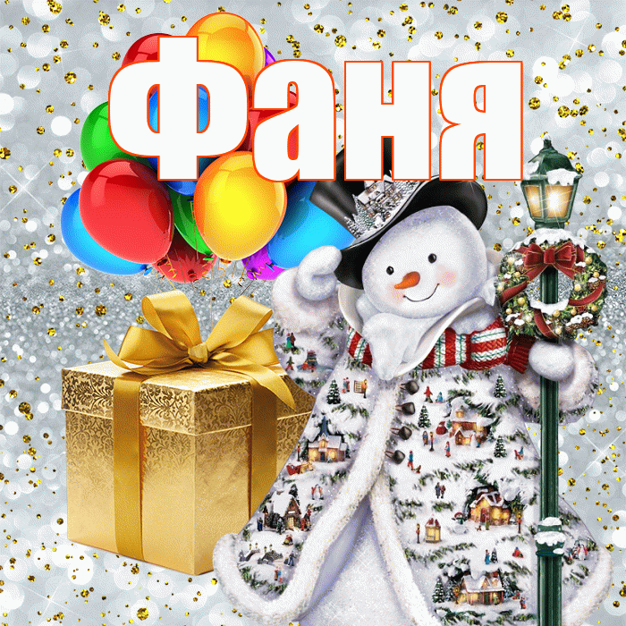 Фаня! С наступающим новым годом! Красивая открытка Фане!