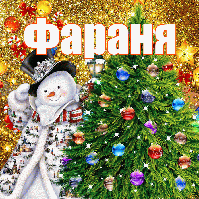 Фараня! С наступающим новым годом! Красивая открытка !