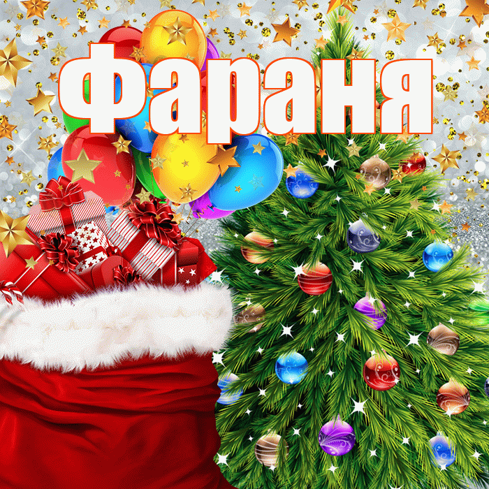 Фараня! С наступающим новым годом! Красивая открытка !