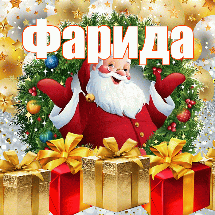 Фарида! С наступающим новым годом! Красивая открытка Фариде!