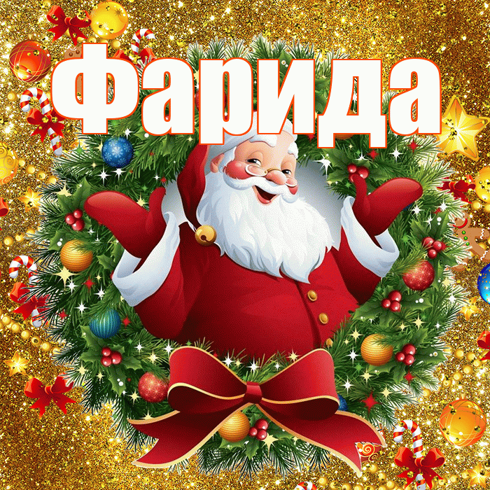 Фарида! С наступающим новым годом! Красивая открытка Фариде!