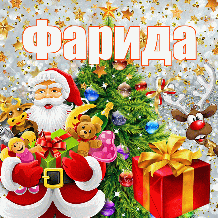 Фарида! С наступающим новым годом! Красивая открытка Фариде!