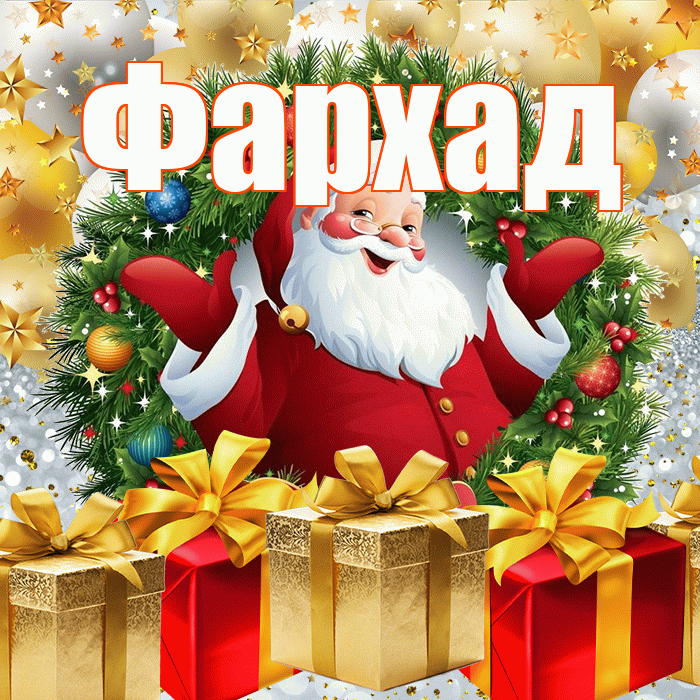 Фархад! С наступающим новым годом! Красивая открытка Фархаду!