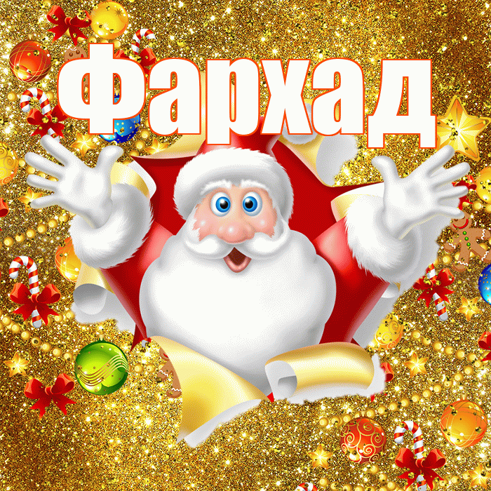 Фархад! С наступающим новым годом! Красивая открытка Фархаду!