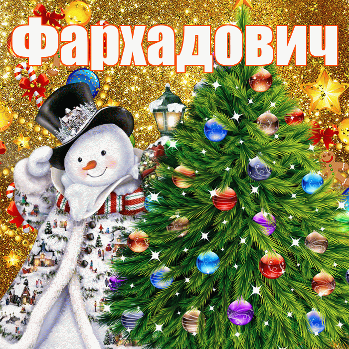 Фархадович! С наступающим новым годом! Красивая открытка Фархадовичу!