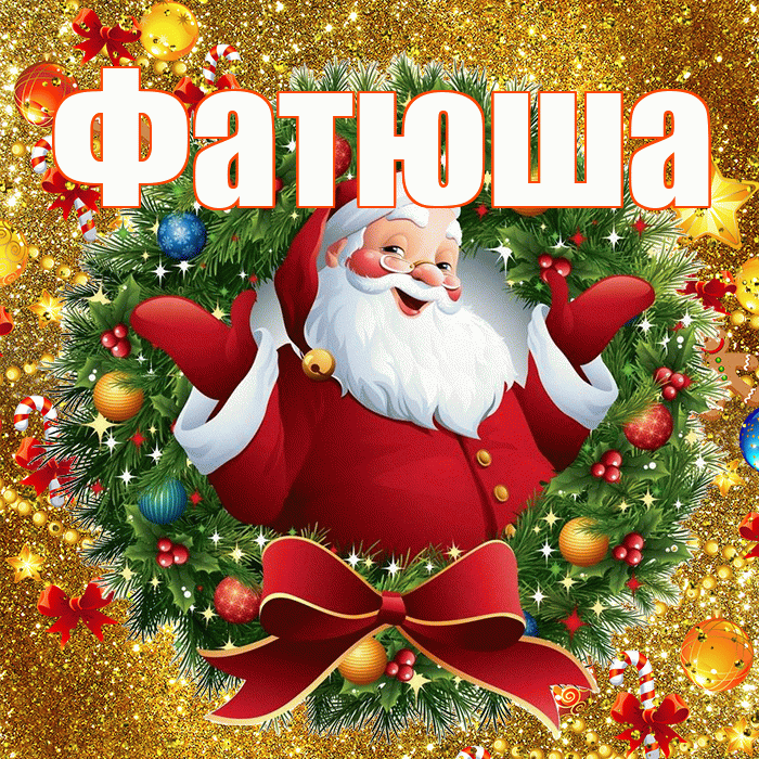 Фатюша! С наступающим новым годом! Красивая открытка !