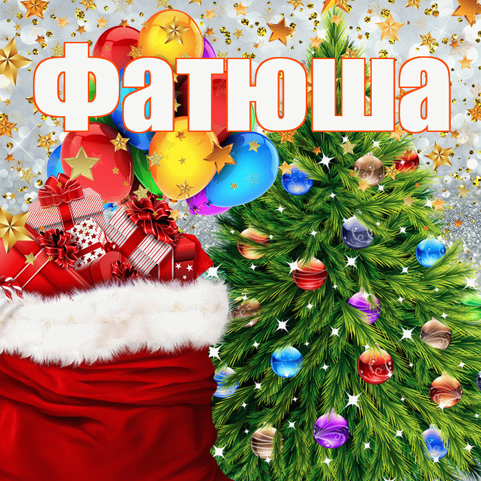 Фатюша! С наступающим новым годом! Красивая открытка !