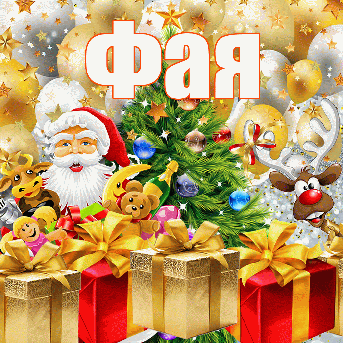 Фая! С наступающим новым годом! Красивая открытка Фаю!